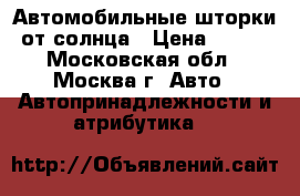 Автомобильные шторки от солнца › Цена ­ 300 - Московская обл., Москва г. Авто » Автопринадлежности и атрибутика   